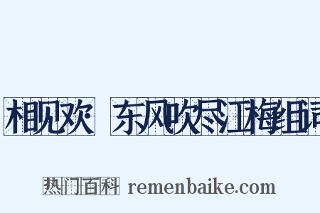 相见欢·东风吹尽江梅组词是什么意思的图片